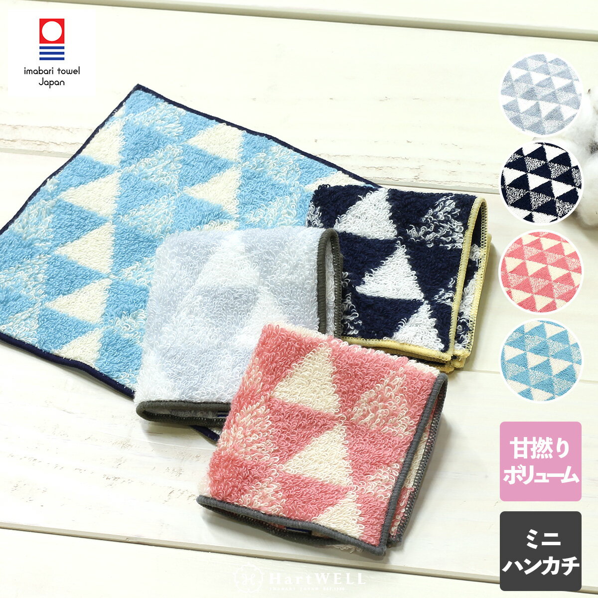 今治タオル 【50%％OFF！マラソン期間限定】今治タオル ミニハンカチ トライアングル 15×15cm ハンカチ 小さめ タオル 今治 かわいい おしゃれ シンプル 吸水 甘より糸 甘撚り糸 ふわふわ パイル 綿 コットン 日本 国産 ハートウエル 母の日