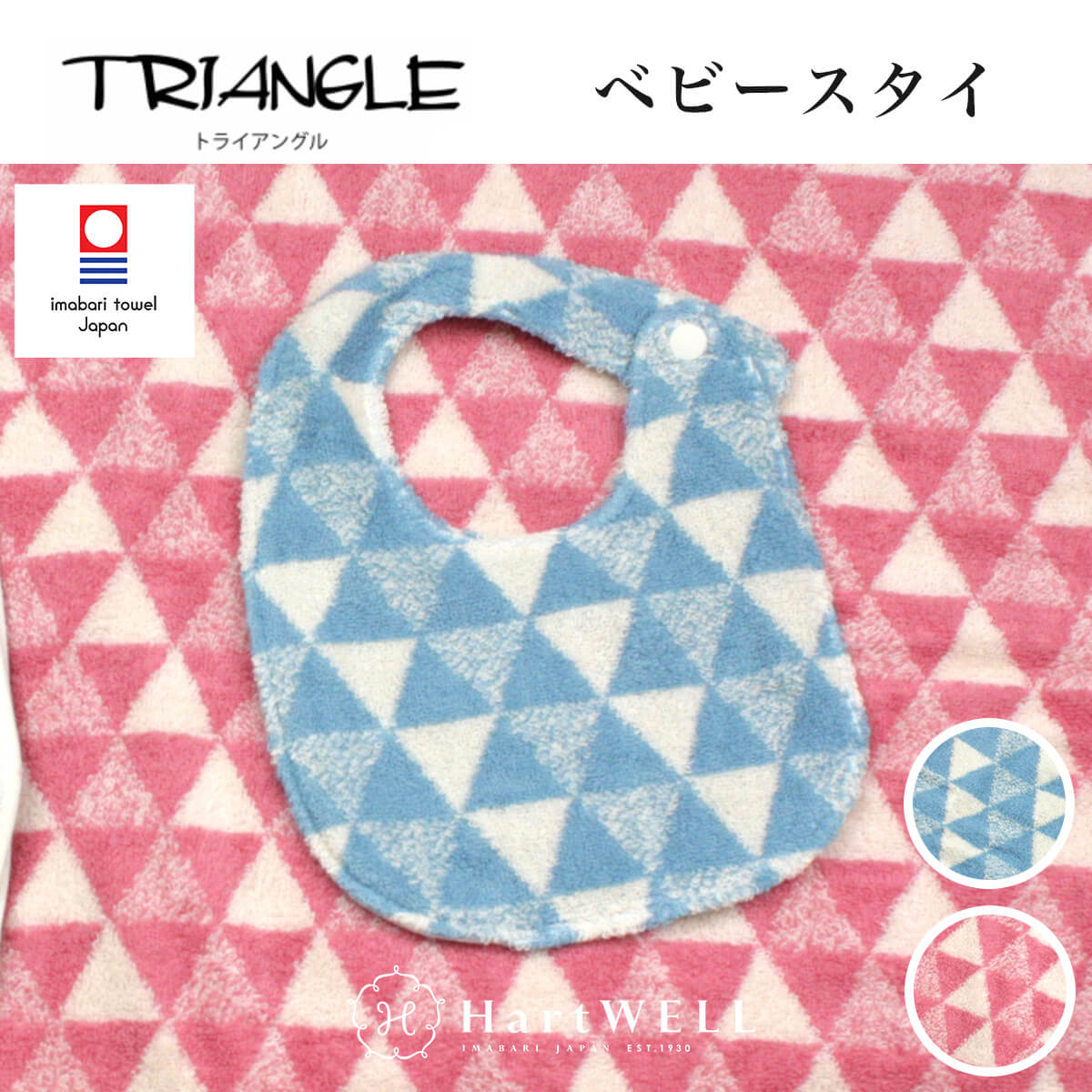 スタイ 今治タオル トライアングル 今治 ベビー ベビーグッズ よだれかけ ビブ 出産祝い ギフト かわいい シンプル 幾何学模様 赤ちゃん ふわふわ 厚手 吸水力 ブルー ピンク ハートウエル 父の日