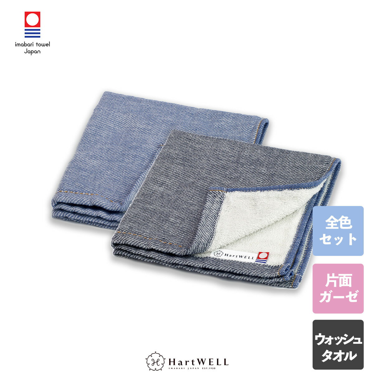 【30％OFF！マラソン期間限定】今治タオル ハンドタオル まとめ買い 全色セット デニム ウォッシュタオル ハンカチ 今治 シンプル 無地 メンズ 片面ガーゼ インディゴ ライトブルー キッズ ギフト プレゼント 新生活 ハートウエル