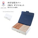 今治タオル のびる枕カバー 2枚入 ギフトボックス まくらカバー 高吸水性 伸縮性 洗濯しやすい 快適 ふわふわ ふかふか おすすめ ネイビー アイボリー グレ...