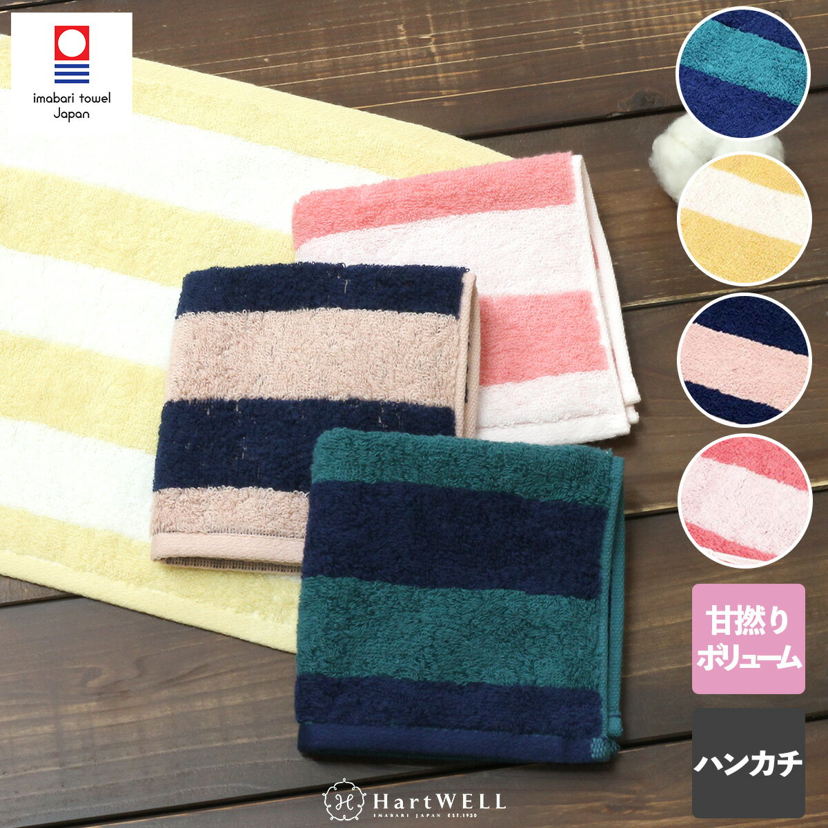 【50%％OFF！マラソン期間限定】今治タオル ハンカチ ボーダー 25×25cm ハンカチタオル タオル地 タオル 今治 パイル 綿 コットン 日本 国産 メンズ シンプル 柔らか ボリューム プレゼント ギフト ハートウエル 母の日