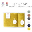 【公式】今治タオル ギフト もこもこ365 フェイスタオル & バスタオル ギフトボックス入り 厚手 赤ちゃん ふくらむ 日本製 綿100% ハートウエル 内祝い 出産祝い 結婚祝い 敬老の日 イエロー ホワイト ネイビー グレー グリーン ブラウン