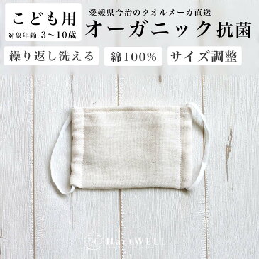 オーガニック 抗菌 ガーゼ 子供用マスク アイボリー 【 在庫あり ガーゼマスク 布マスク 日本製 コットン 今治 綿 キッズ 子供用 こども用 無地 】