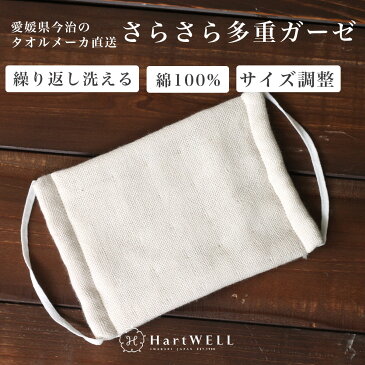 さらさら多重ガーゼ マスク 【 ガーゼマスク ガーゼ かわいい 小さめ 日本製 在庫あり ますく 洗える 綿 コットン サイズ調整 男女兼用 布 今治 】