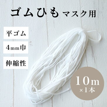 マスク用 4mm巾 平ゴム 10m 【 マスク作り マスクキット マスクパーツ ゴム紐 ゴム ゴムひも ゴムヒモ マスクセット 】