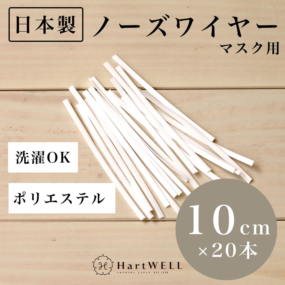 ノーズワイヤー マスク 日本製 10cm×20本 大容量 マスク用 マスクパーツ マスクワイヤー 鼻 ポリエチレン 使い捨てマスク 洗濯 丸洗い 夏ギフト お中元 ハートウエル 母の日