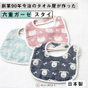 6重ガーゼ スタイ よだれかけ ガーゼケット 出産祝い 赤ちゃん ベビー おしゃれ 男の子 女の子 タオル 日本製 かわいい ピンク ネイビー ブルー 水色 青...