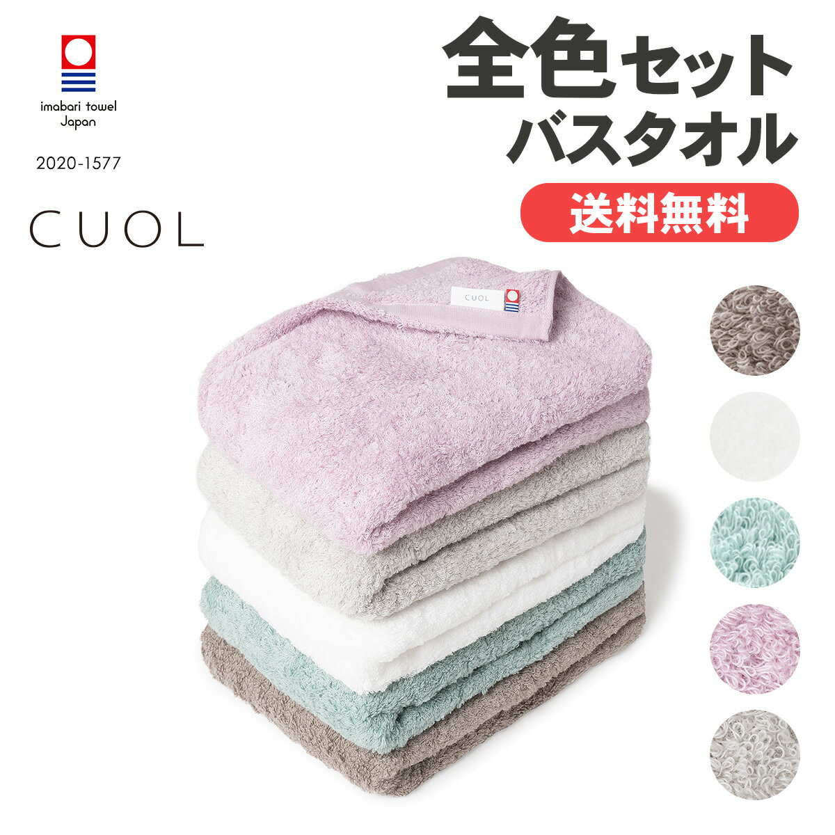 【公式】CUOL タオルではじめるスキンケア バスタオル 今治タオル まとめ買い 全色セット 日本製 ハートウエル スキンケア 肌に優しい タオルセット ギフト プレゼント 新生活 ハートウエルのサムネイル