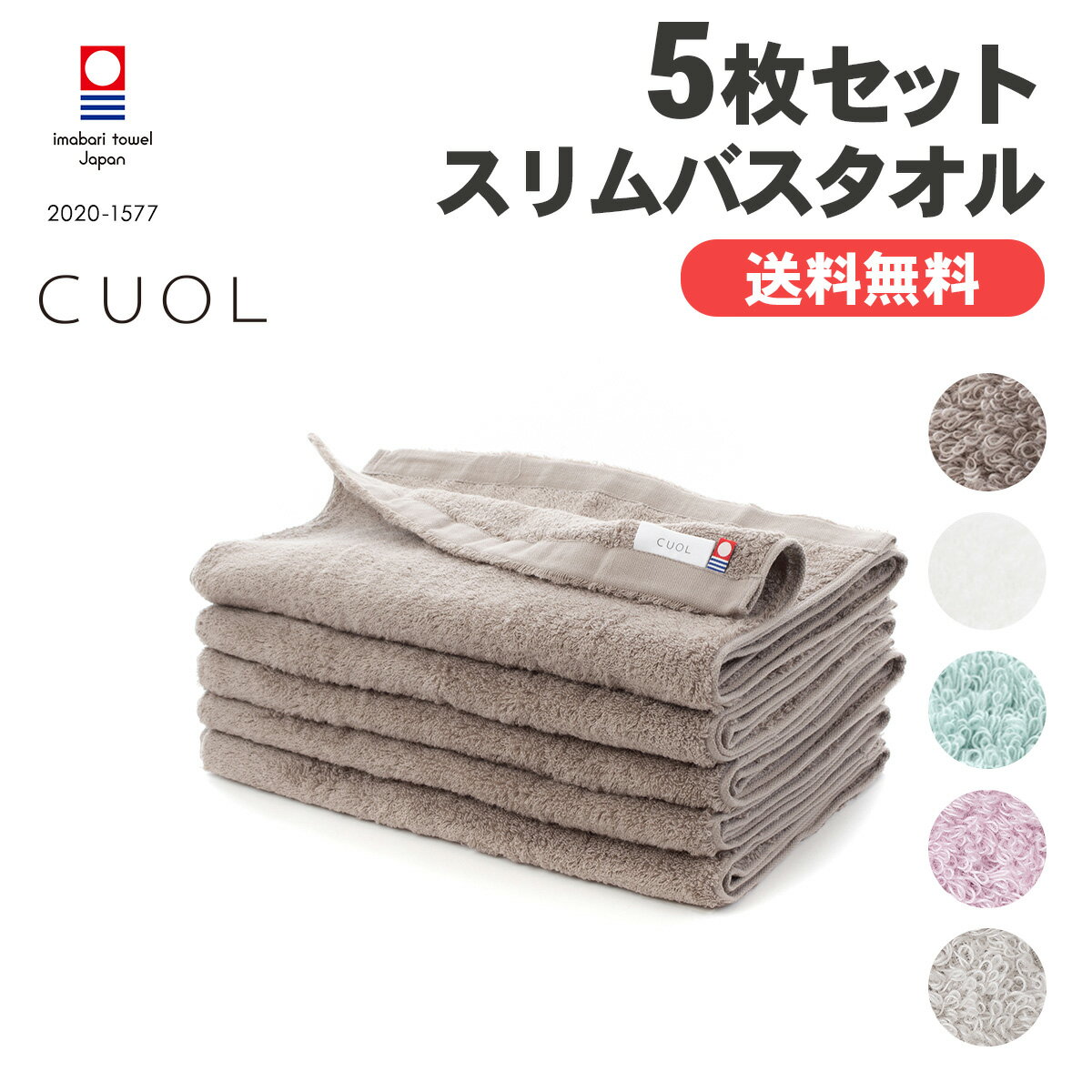 バスタオルのギフト 【公式】CUOL タオルではじめるスキンケア スリムバスタオル まとめ買い 5枚セット 今治タオル ホワイト ミニバスタオル 日本製 セットタオル プレゼント ギフト 新生活 ハートウエル