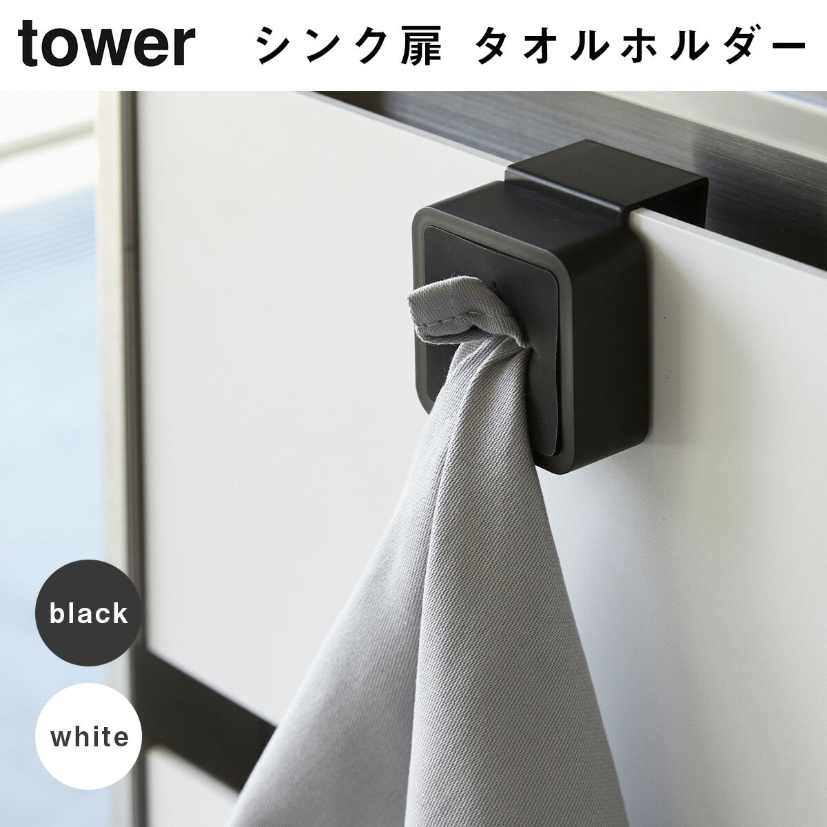 タワーシンク扉 タオルホルダー タオルハンガー tower タワー 山崎実業 タオルかけ 差込式 ホワイト ブラック シンプル キッチン用品 キッチン ホワイト ブラック 夏ギフト お中元 ハートウエル 父の日