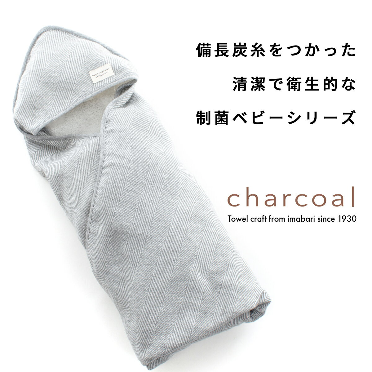 おくるみ 今治タオル 出産祝い 送料無料 ベビー charcoal ヘリンボーン柄 グレー 日本製 ギフト 制菌 赤ちゃん シンプル おしゃれ モノトーン 男の子 女の子 内祝い ハートウエル 父の日