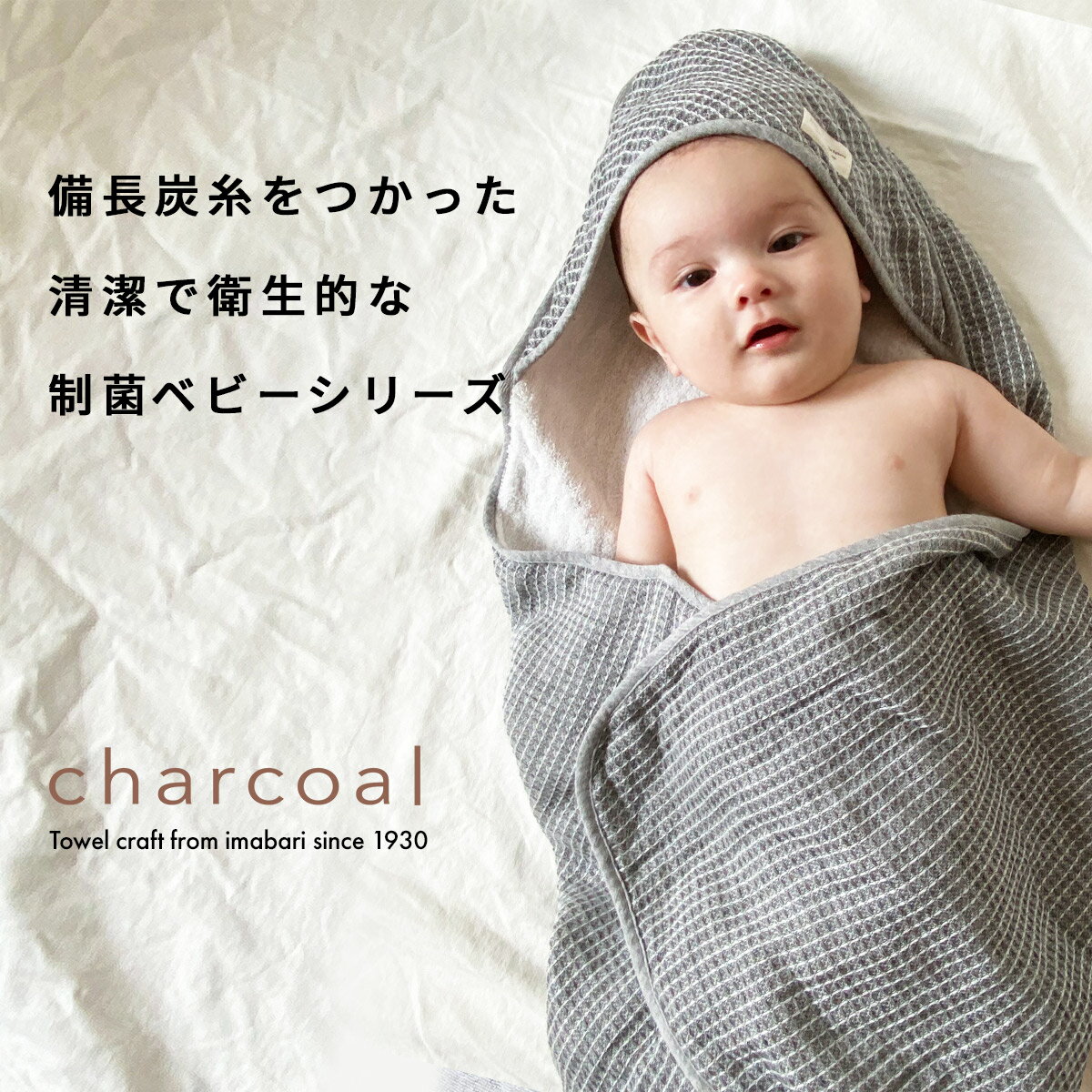 おくるみ 今治タオル ベビー 出産祝い 送料無料 charcoal ワッフル柄 グレー 日本製 ギフト 制菌 赤ちゃん シンプル おしゃれ モノトーン 男の子 女の子 プレゼント ハートウエル 父の日