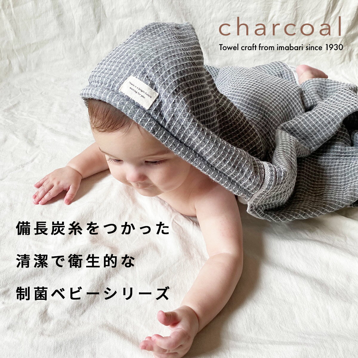 【50%OFF スーパーセール期間限定】今治タオル フード付バスタオル 出産祝い ベビー charcoal ワッフル柄 グレー 今治 日本製 ギフト 制菌 ベビー シンプル おしゃれ モノトーン 男の子 女の子…