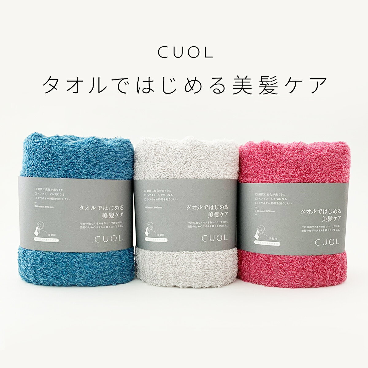 【公式】CUOL タオルではじめる美髪ケア フェイスタオル 今治タオル ヘアケア 日本製 タオル スポーツタオル 髪 髪の毛 ヘアドライ シンプル 無地 タオル ギフト 新生活 母の日 ハートウエル