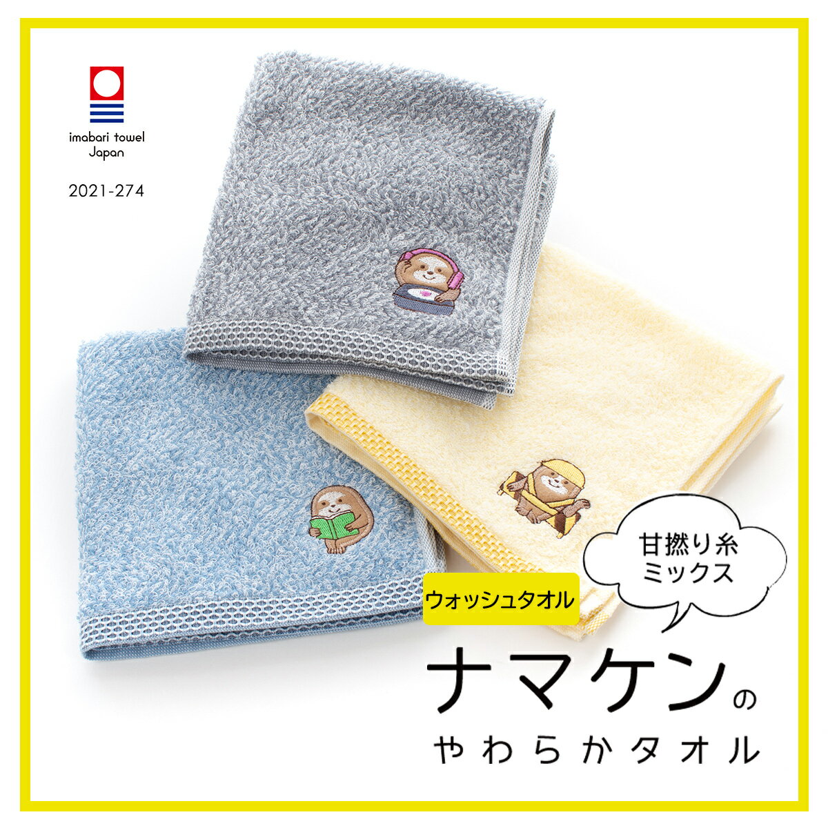 今治タオル ハンドタオル ウォッシュタオル ナマケンのやわらかタオル 今治 日本製 甘撚り ふわふわ なまけもの アニマル キャラクター 可愛い かわいい 綿100% ギフト プレゼント 母の日 ハートウエルのサムネイル