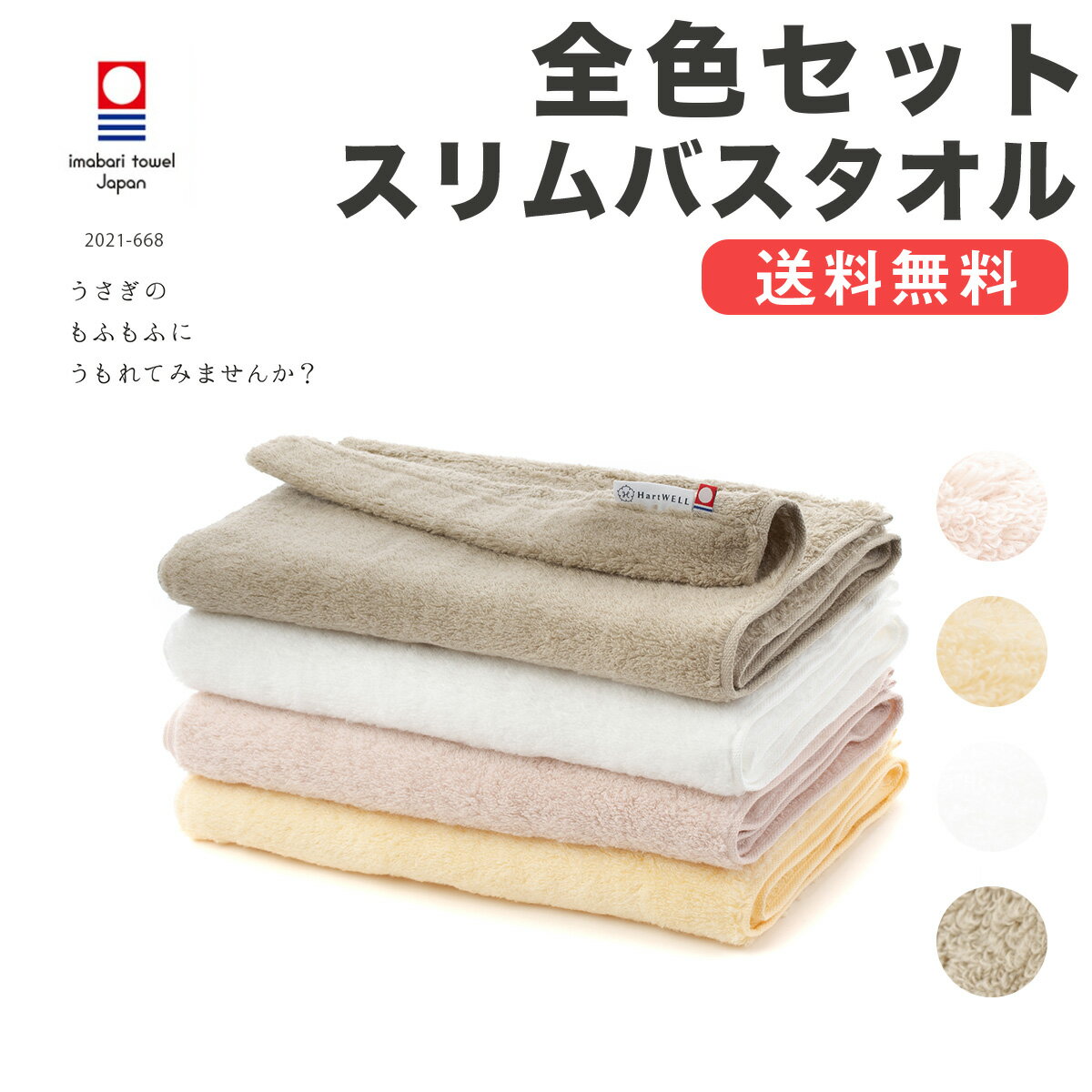 【40%％OFF！マラソン期間限定】今治タオル スリムバスタオル まとめ買い 全色セット うさぎのもふもふにうもれてみませんか？ 無撚糸 やわらか タオル 今治 ふわふわ 無地 ギフト プレゼント 新生活 ハートウエル 母の日