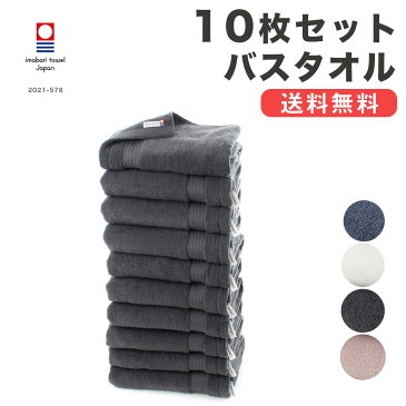 10枚セット わたしのホテルタオル バスタオル【 送料無料 タオルセット まとめ買い ホテルタオル 今治 今治タオル ボリューム シンプル 無地 ピンク ホワイト グレー タオルギフト tonari 】