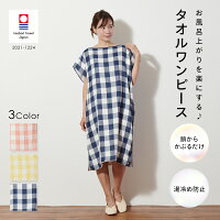 【20%％OFF！マラソン期間限定】タオルワンピース 今治タオル お風呂上がりを楽に...