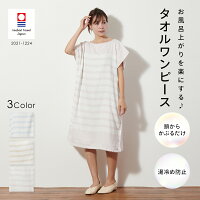 【20%％OFF！マラソン期間限定】タオルワンピース 今治タオル お風呂上がりを楽に...