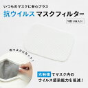マスクフィルター 抗ウイルス 光触媒 抗ウイルス フィルター 花粉 花粉症 今治 マスク マスクパーツ ハートウエル ギフト 引越し祝い 引っ越し祝い 入学祝い...