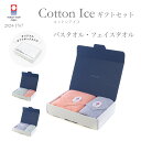 今治タオル ギフトボックス入り コットンアイス バスタオル×フェイスタオル 日本製 タオル 綿100% ピンク アイボリー パープル 2枚セット かわいい おし...