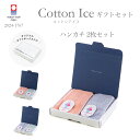 今治タオル ギフトボックス入り コットンアイス ハンカチ×ハンカチ 日本製 タオル 綿100% ピンク アイボリー パープル 2枚セット かわいい おしゃれ ギ...