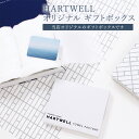  HARTWELL オリジナル ギフトボックス（各サイズ） ギフト プレゼント 贈り物 ボックス ハートウエル 引っ越し祝い 入学祝い 卒業祝い