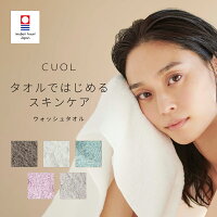 【ポイント20倍！マラソン期間限定】【公式】CUOL タオルではじめるスキンケア ハ...