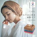 【ポイント20倍！5月5日限定】【公式】CUOL タオルではじめる美髪ケア フェイスタオル 今治タオル ヘアケア 日本製 タオル スポーツタオル 髪 髪の毛 ヘアドライ 女性 女の子 レディース 彼女 妻 シンプル 無地 タオル ギフト プレゼント 新生活 ハートウエルの商品画像