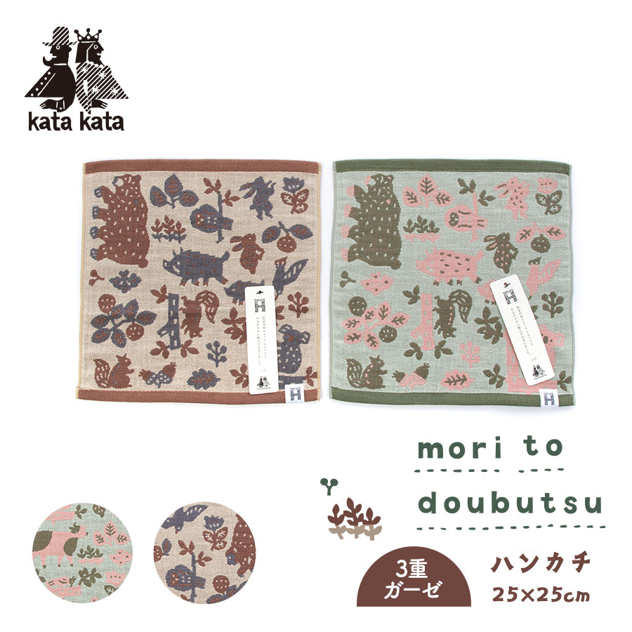 【30%％OFF！マラソン期間限定】ハンカチ katakata 森と動物 動物 アニマル タオル かわいい 今治 出産祝い 結婚祝い 内祝い お祝い お返し ギフト プレゼント 贈り物 北欧デザイン ハートウエル