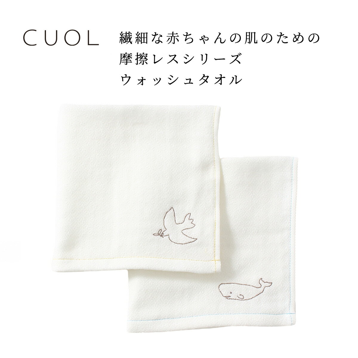 【ポイント20倍！マラソン期間限定】CUOL 繊細な赤ちゃんの肌のための摩擦レスシリーズ ウォッシュタオル ハンドタオル ガーゼ 出産祝い 摩擦レス ベビー 日本製 綿100% 赤ちゃん アニマル 動物 可愛い 黄色 青 男の子 女の子 ベビー プレゼント ギフト ハートウエル