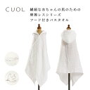 【ポイント20倍！マラソン期間限定】CUOL 繊細な赤ちゃんの肌のための摩擦レスシリーズ フード付きバスタオル ガーゼ 出産祝い 摩擦レス ベビー 日本製 綿100% 赤ちゃん アニマル 動物 可愛い 黄色 青 男の子 女の子 ベビー プレゼント ギフト ハートウエル