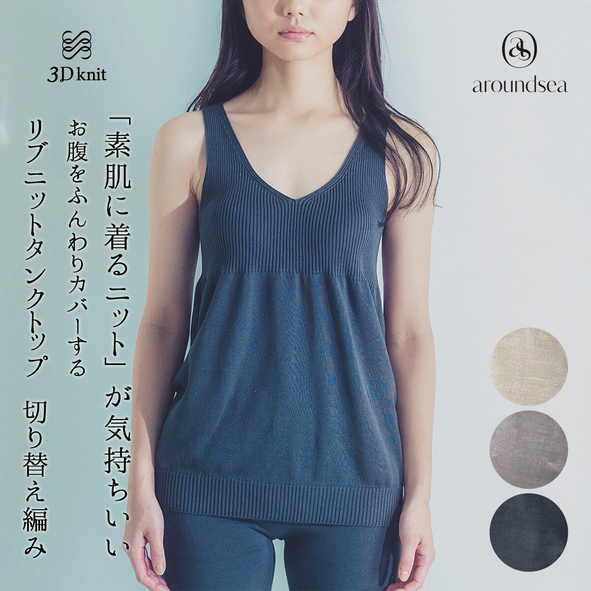 WOMENS リブニット切り替え編みタンクトップ aroundsea アラウンドシー タンクトップ ノースリーブ インナー トップス レディース ベージュ ブラウン 茶色 グレー 肌に優しい ギフト プレゼント 誕生日 友達 彼女 妻