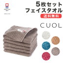 【公式】CUOL タオルではじめる美髪ケア フェイスタオル まとめ買い 5枚セット 今治タオル ヴィンテージブルー 日本製 スポーツタオル セットタオル プレゼント ギフト 新生活 ハートウエル 母の日