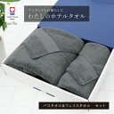今治タオル タオルギフト 結婚祝い 内祝い わたしのホテルタオル バスタオル&フェイスタオル 今治タオル 日本製 ホテルタオル 今治 ボリューム タオル ギフト...