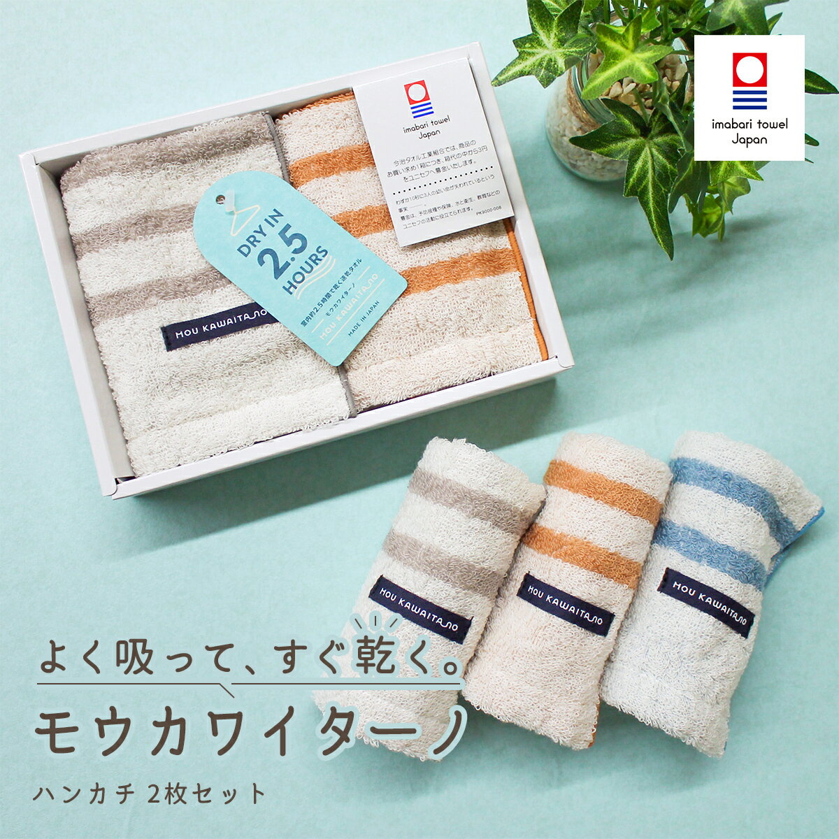 [今治ボックス入り] モウカワイターノ 今治タオル ハンカチ2枚セット ギフトセット タオルギフト ブルー オレンジ グレー 引越し祝い ギフト 綿100% 日本製 ギフト プレゼント