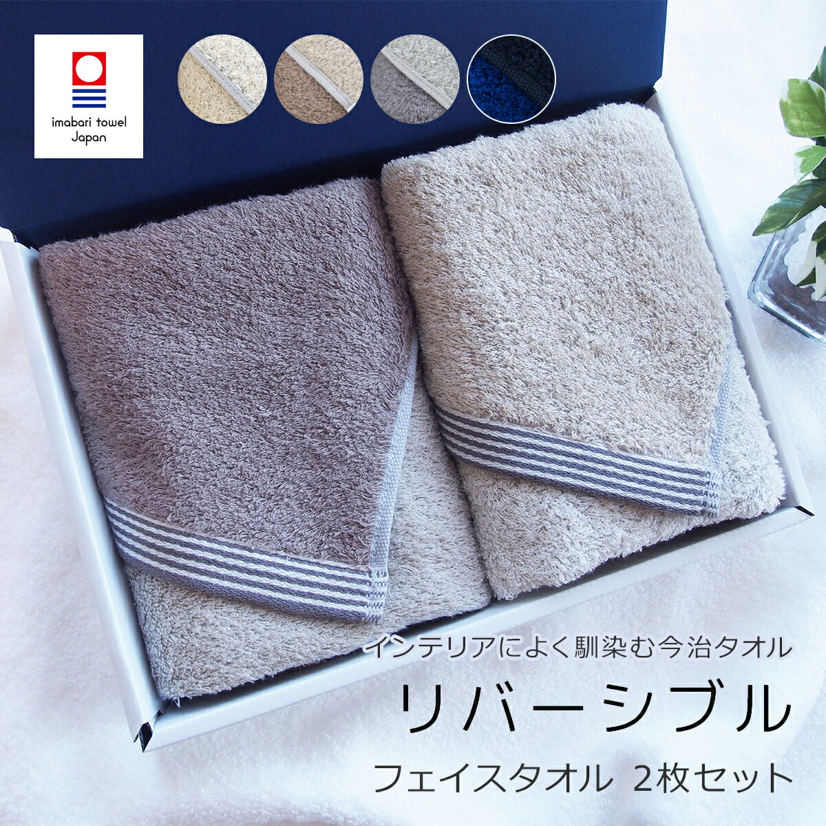 【40%OFFクーポン配布中!!11/20 20時〜11/27 1:59まで】[今治ボックス入り] リバーシブル フェイスタオル2枚セット ベージュ(3)