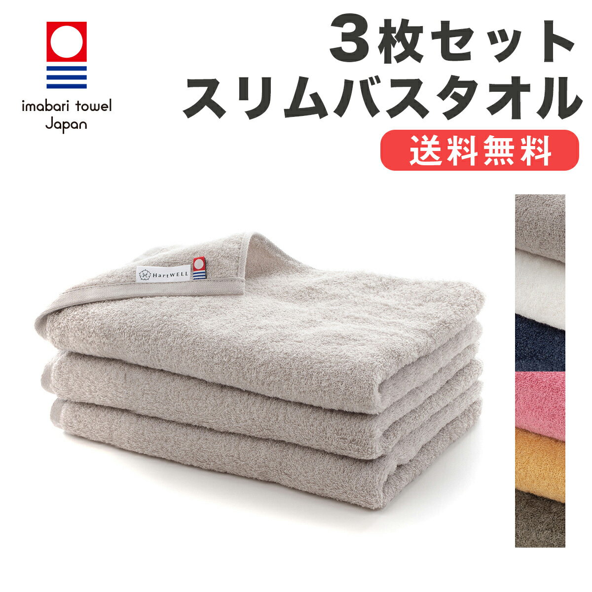 バスタオルのギフト 【40%％OFF！マラソン期間限定】今治タオル スリムバスタオル まとめ買い 3枚セット 今治ドライ 今治 速乾 ミニバスタオル 軽量 タオル 無地 カラータオル 34×110cm タオルセット ギフト プレゼント 新生活 ハートウエル 母の日