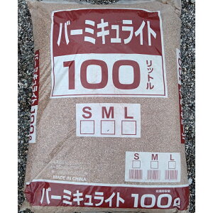 バーミキュライト 100L Mサイズ 2〜4mm Lサイズ 3〜6mm 業務用・生産者用 大袋※同梱不可※運送便指定不可