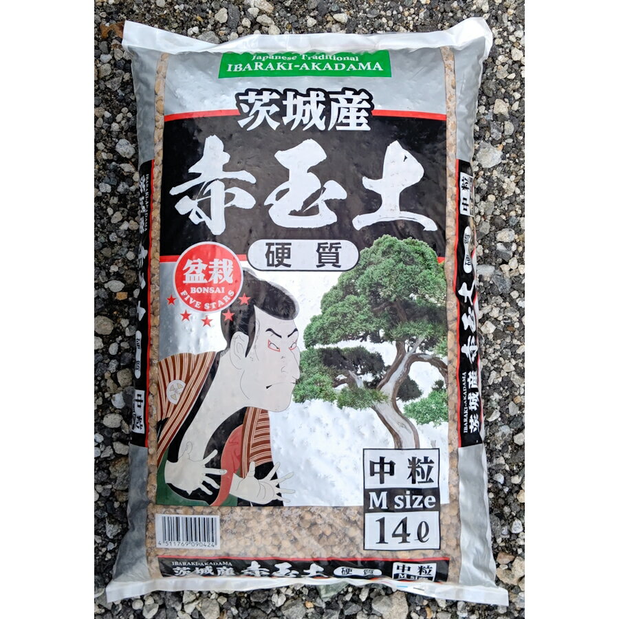 長寿草のオモト 茨城産 硬質赤玉土 14L 中粒 (送料無料)(同梱不可)　盆栽 FIVE STARS 五つ星 多肉植物 寄せ植え サボテン サキュレント 花苗 薔薇 春蘭 茨城赤玉 盆栽土※北海道、沖縄、離島地域不可