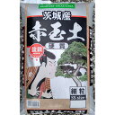 茨城産 硬質赤玉土 約1L 細粒 小品盆栽 お試しサイズ(クロネコゆうパケット送料無料)(同梱不可) FIVE STARS 五つ星 多肉植物 寄せ植え培養土 サボテン サキュレント 春蘭 茨城赤玉 盆栽土