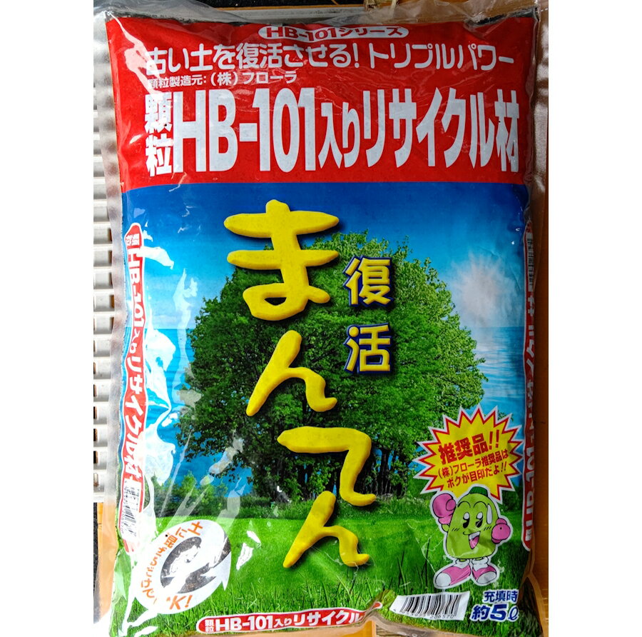 HB−101リサイクル材 復活まんてん5L　プランターの土リサイクル HB101※同梱不可※運送便指定不可※北海道、沖縄、離島地域不可 顆粒HB−101＋元肥入り