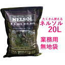 水で練って 固まる土 ネルソル 業務用 20L(無地袋)大袋入り イベント教室にオススメ 多肉植物寄せ植え培養土 サボテン サキュレント アレンジ ハンギング 花苗 タブロー 花壇 板付 花壇 ガーデニング(送料無料)※同梱不可※運送便指定不可※北海道、沖縄、離島地域不可