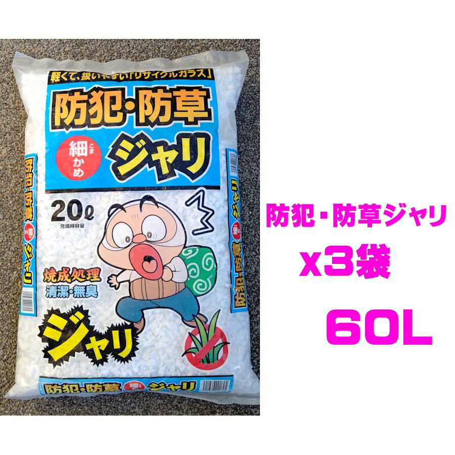 防犯ジャリ 60L（20Lx3袋）ホワイト 防犯対策 防草ジャリ 防犯砂利 大容量 発泡石 軽石タイプ 鉢底石 リサイクル ガラス ガーデン ロック