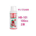 （送料無料）HB-101 100ccx2本セット サンプル1本付き 天然活力剤 切花 観葉植物 多肉 サボテン 果樹 ガーデニング 仏花 芝生 盆栽 家庭菜園 稲作 花木 苗 播種 HB101 100mlx2本 フローラ ミニボトル おまけプレゼント その1