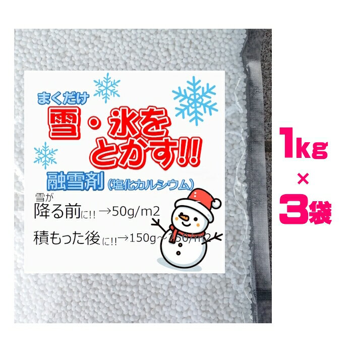 融雪剤 3kg（1kg×3袋） 使い切りサイズ 簡易手袋つき（送料無料）塩化カルシウム 携帯用 お試しサイズ スリップ防止凍結防止剤 雪道 対策 塩カル 凍結 防止 大雪 道路 駐車場 玄関 公園 通学路 寒波 除湿剤 粒状(北海道 沖縄はレターパック 同梱不可,運送便指定不可)