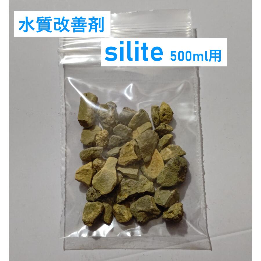 お試しサイズ水質改善剤 silite （シリット） 500ml用 （約5g）（送料無料）ハイドロカルチャー 切花 長持ち 水耕栽培 生け花 花瓶 お..