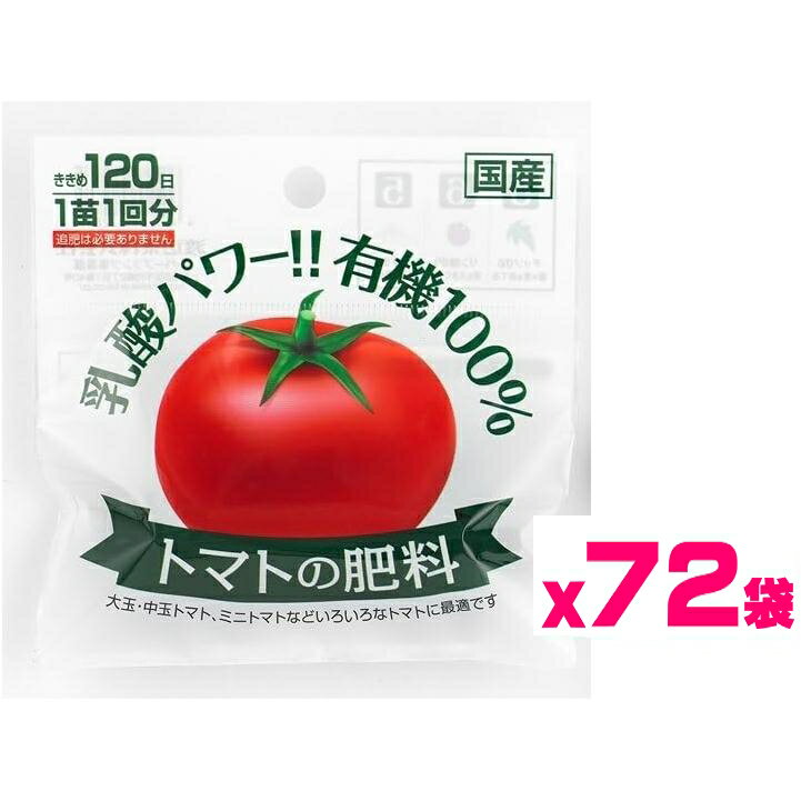 レバープランツ　トマトの肥料 144粒【2粒入×72袋】トマト苗48株分(同梱不可)渡辺泰 乳酸発酵トマト肥料 ミニトマト
