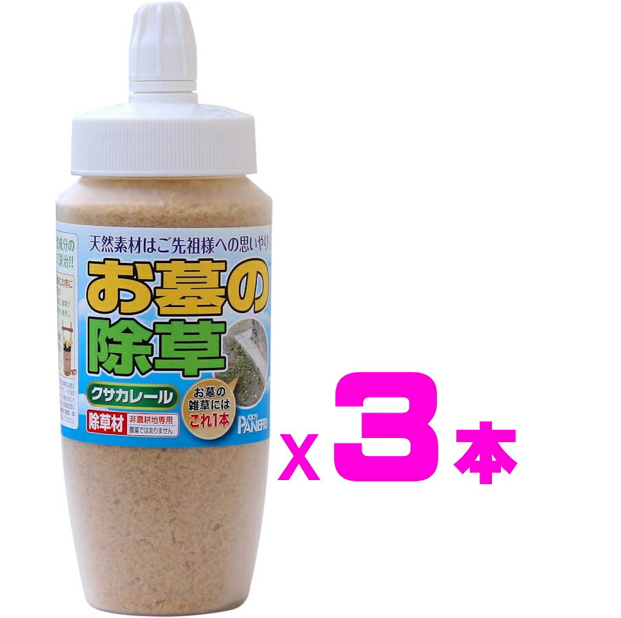 お墓の除草剤 クサカレール 1.2kg（400gx3本） 天然成分 墓掃除 お手軽 草退治 お盆 お彼岸 天日塩 パネフリ工業