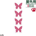 【送料無料】タイプが選べる/ミニバタフライ4枚転写式カッティングステッカー【ワンポイント】【メール便対応】